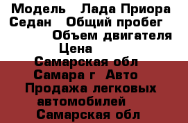  › Модель ­ Лада Приора Седан › Общий пробег ­ 50 000 › Объем двигателя ­ 2 › Цена ­ 380 000 - Самарская обл., Самара г. Авто » Продажа легковых автомобилей   . Самарская обл.